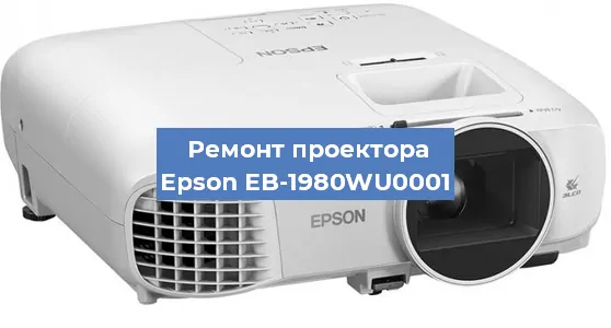 Замена линзы на проекторе Epson EB-1980WU0001 в Красноярске
